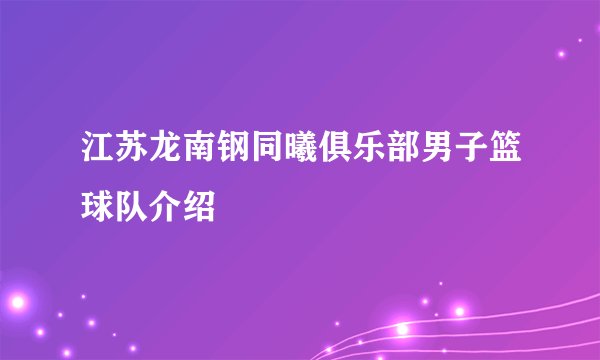 江苏龙南钢同曦俱乐部男子篮球队介绍