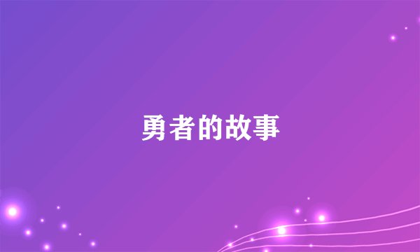 勇者的故事