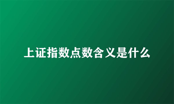 上证指数点数含义是什么