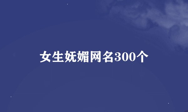 女生妩媚网名300个