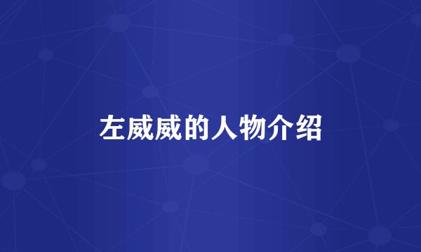 左威威的人物介绍