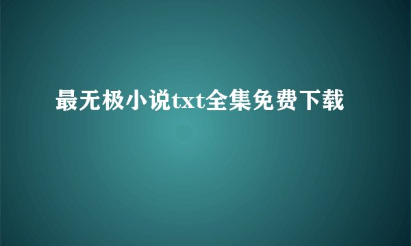 最无极小说txt全集免费下载