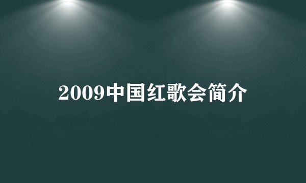 2009中国红歌会简介