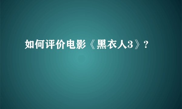 如何评价电影《黑衣人3》?