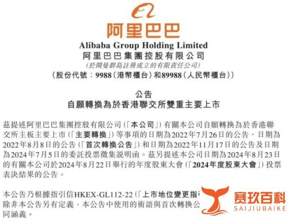 阿里巴巴正式完成香港双重主要上市，成为在港交所和纽交所双重主要上市的公司