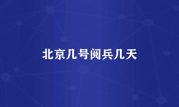 北京几号阅兵几天