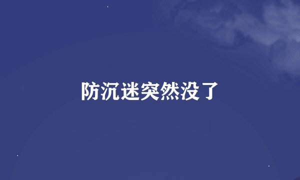 防沉迷突然没了