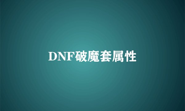 DNF破魔套属性
