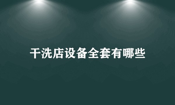 干洗店设备全套有哪些