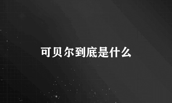 可贝尔到底是什么