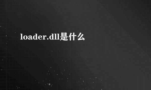 loader.dll是什么