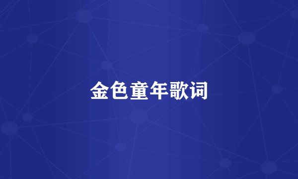 金色童年歌词