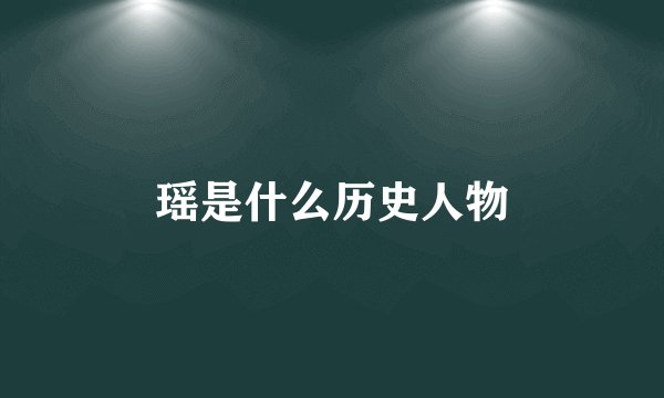 瑶是什么历史人物