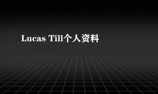 Lucas Till个人资料