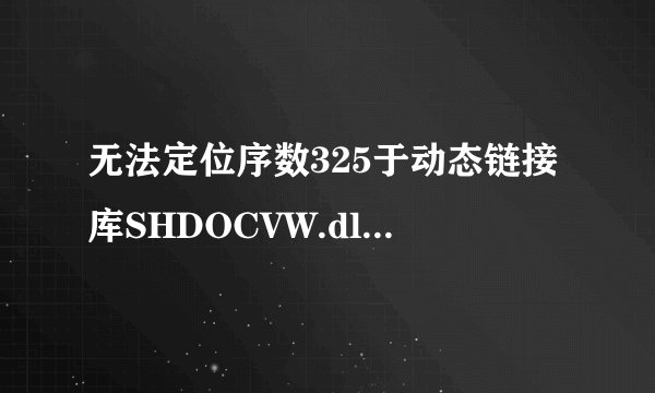 无法定位序数325于动态链接库SHDOCVW.dll怎么办