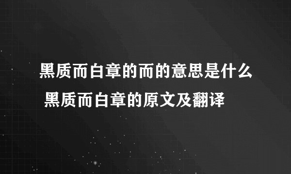 黑质而白章的而的意思是什么 黑质而白章的原文及翻译