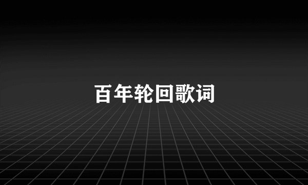 百年轮回歌词