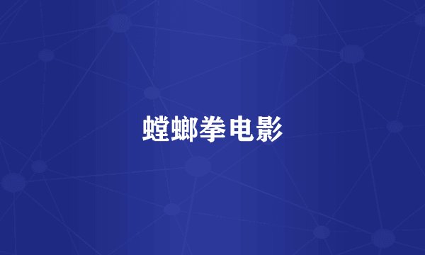 螳螂拳电影