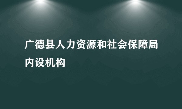 广德县人力资源和社会保障局内设机构