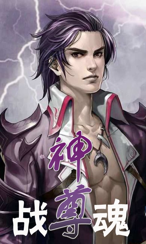 战魂神尊的人物形象