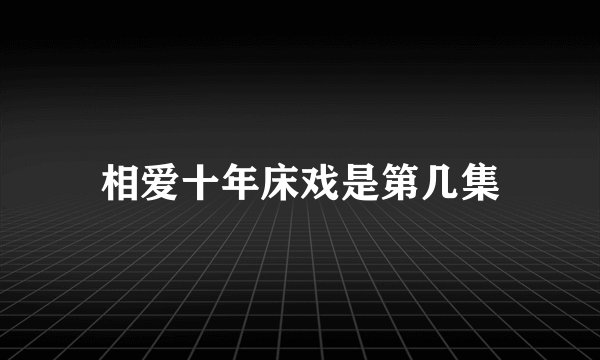 相爱十年床戏是第几集