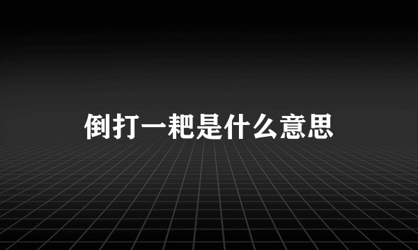 倒打一耙是什么意思