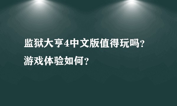 监狱大亨4中文版值得玩吗？游戏体验如何？