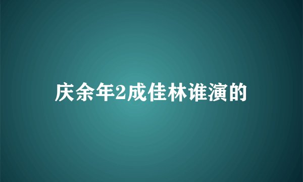 庆余年2成佳林谁演的