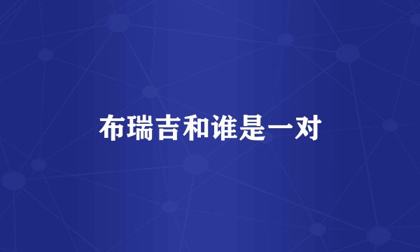 布瑞吉和谁是一对
