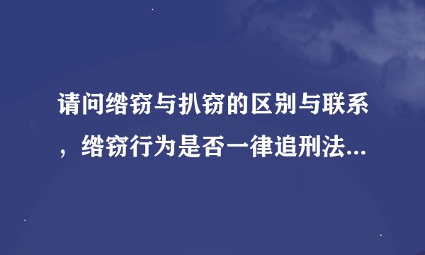 请问绺窃与扒窃的区别与联系,绺窃行为是否一律追刑法,谢谢!