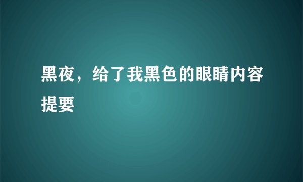 黑夜，给了我黑色的眼睛内容提要