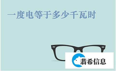 1度电等于多少千瓦时 度和千瓦时的关系换算