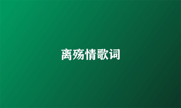 离殇情歌词