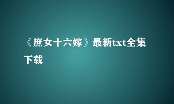 《庶女十六嫁》最新txt全集下载