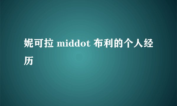 妮可拉 middot 布利的个人经历