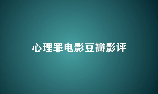 心理罪电影豆瓣影评