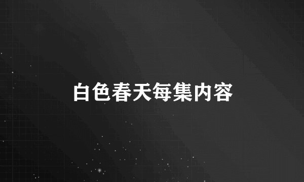 白色春天每集内容