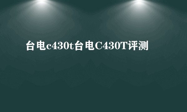 台电c430t台电C430T评测