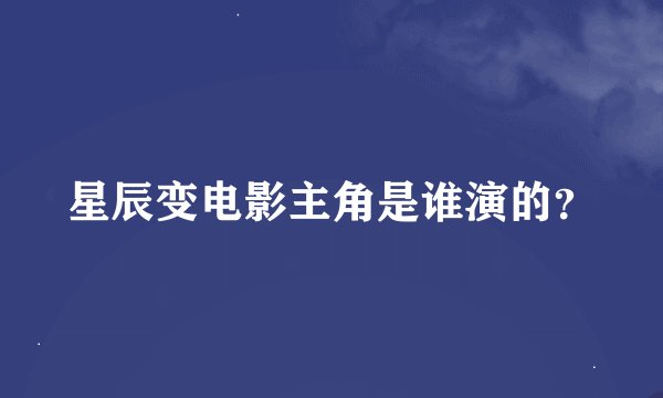 星辰变电影主角是谁演的？