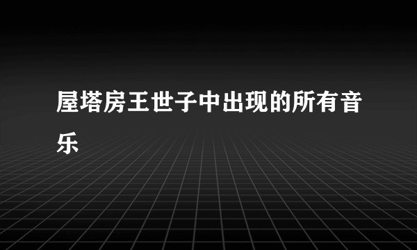 屋塔房王世子中出现的所有音乐