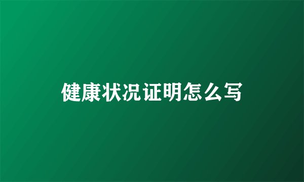健康状况证明怎么写