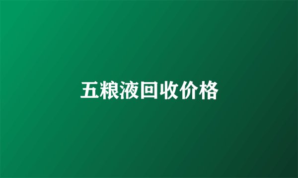 五粮液回收价格