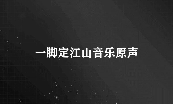 一脚定江山音乐原声