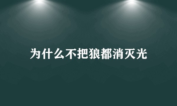 为什么不把狼都消灭光