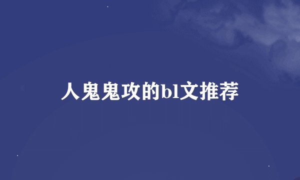 人鬼鬼攻的bl文推荐