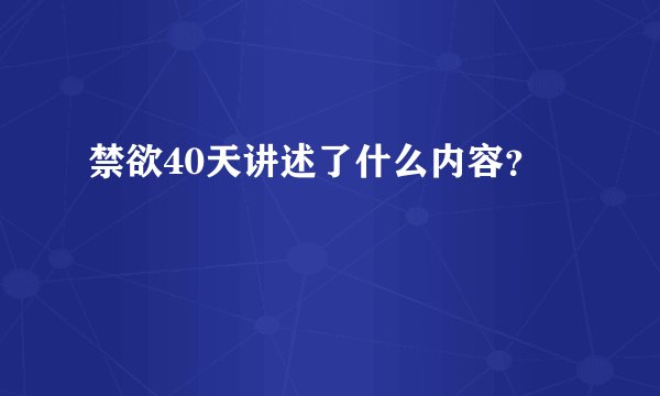 禁欲40天讲述了什么内容？