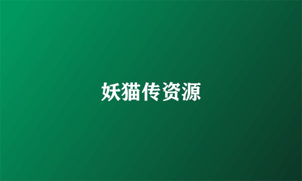 妖猫传资源