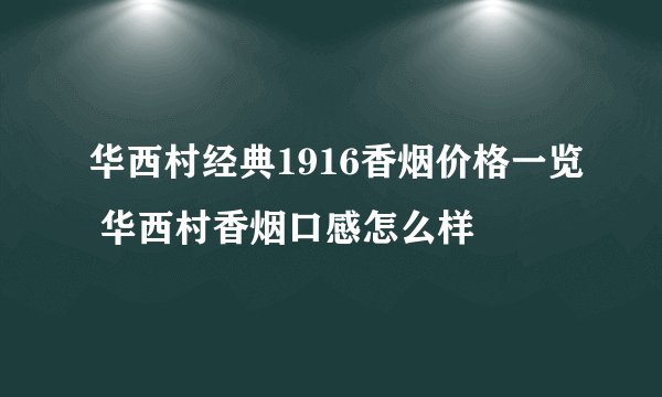 华西村经典1916香烟价格一览 华西村香烟口感怎么样