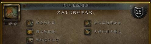 魔兽世界6.2德拉诺探路者成就怎么做(wow6.2飞天魔龙怎么得?)