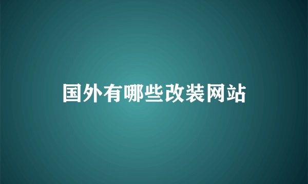 国外有哪些改装网站